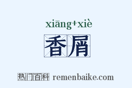 香屑是什么意思的图片
